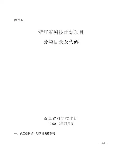 浙江省科技计划项目分类目录及代码