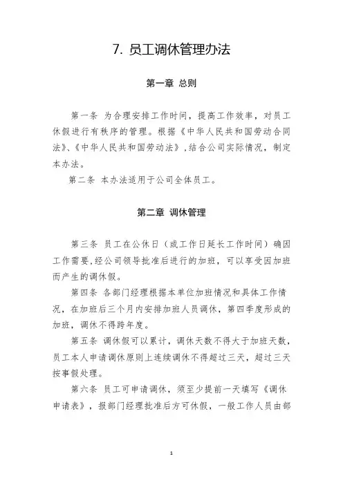 7.-员工调休管理办法