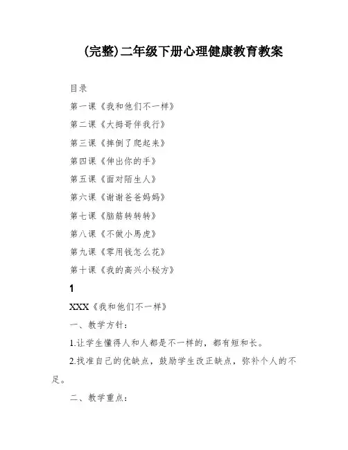 (完整)二年级下册心理健康教育教案