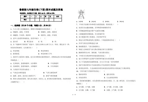 鲁教版七年级生物(下册)期末试题及答案
