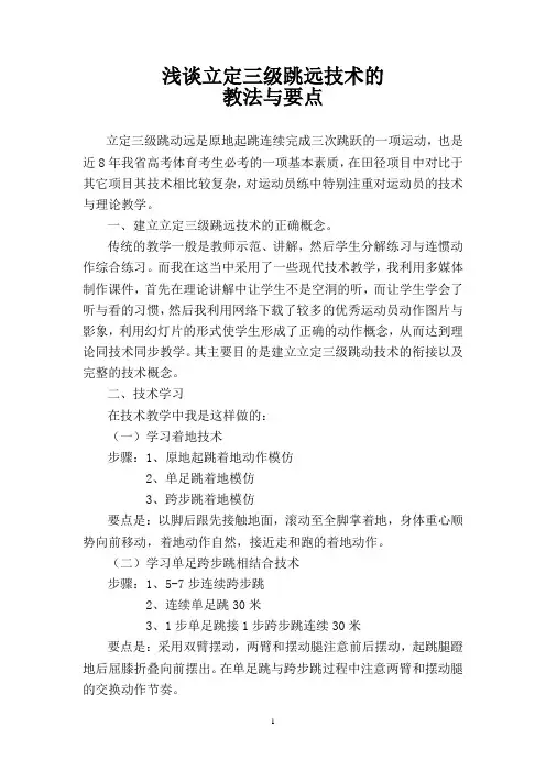浅谈立定三级跳远技术
