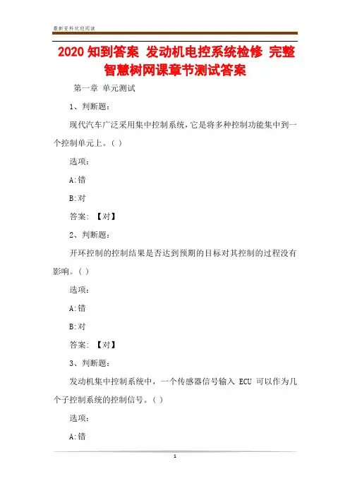 2020知到答案 发动机电控系统检修 完整智慧树网课章节测试答案
