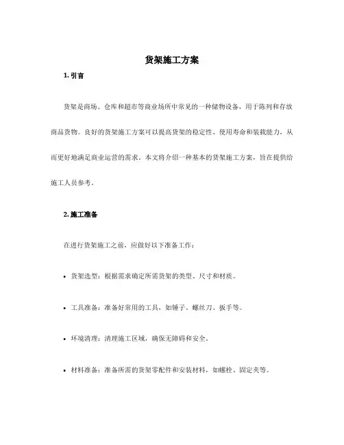 货架施工方案