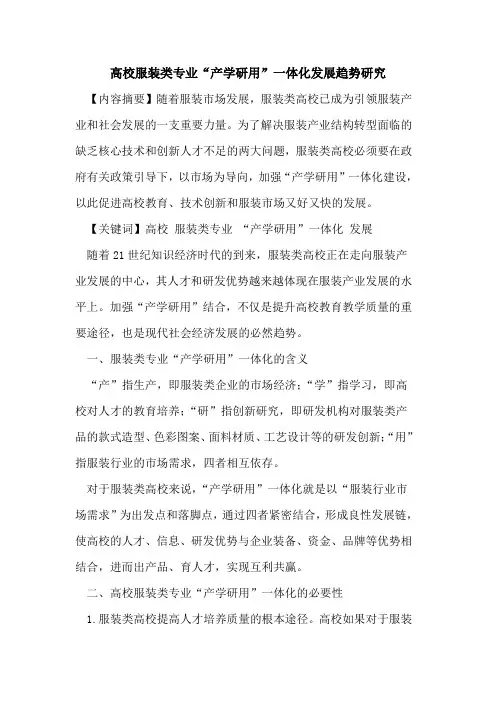 高校服装类专业“产学研用”一体化发展趋势研究