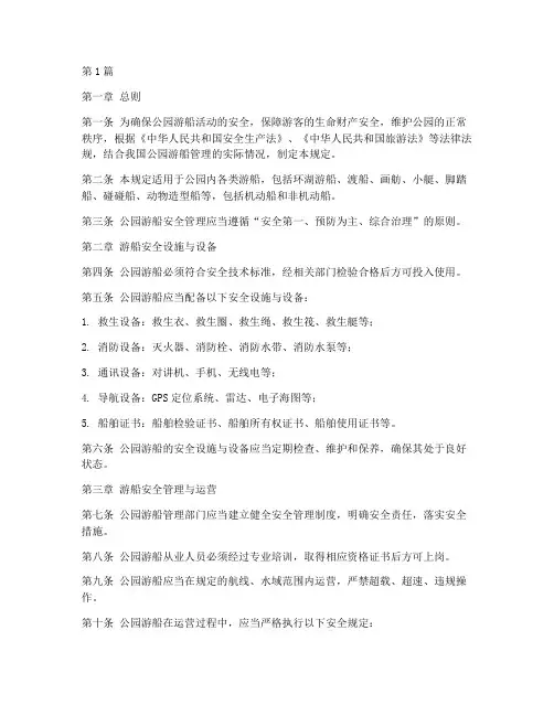 公园游船安全管理规定(3篇)