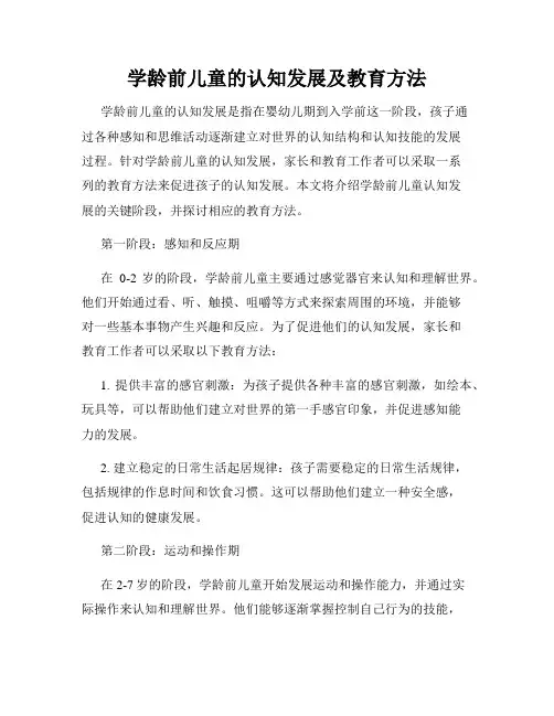 学龄前儿童的认知发展及教育方法