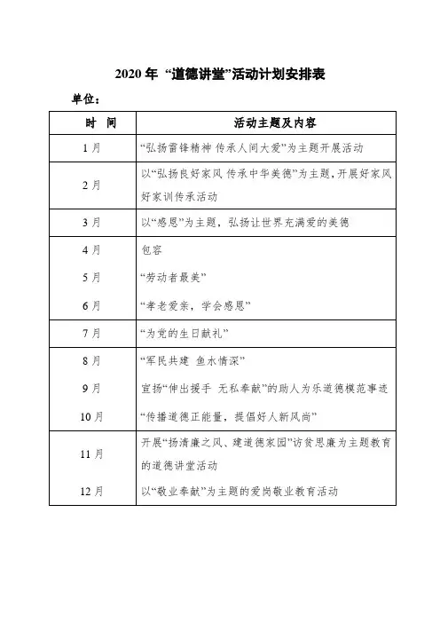 “道德讲堂”活动计划安排表