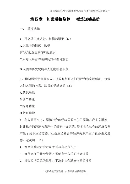 思想道德修养与法律基础课程期末复习题第四章