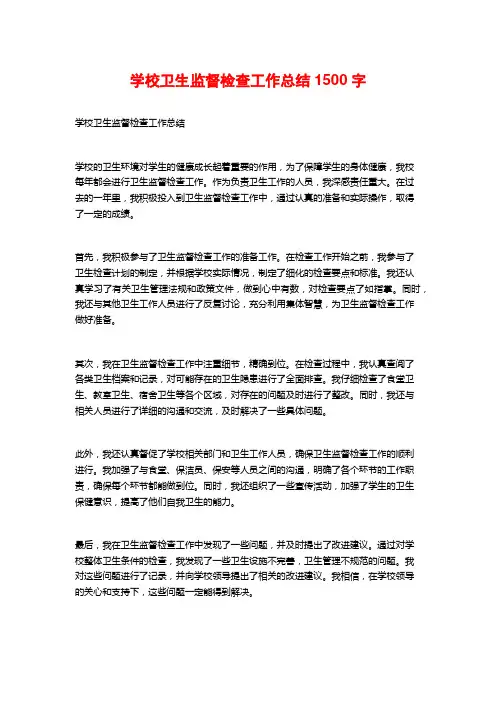 学校卫生监督检查工作总结