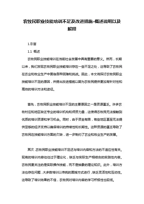 农牧民职业技能培训不足及改进措施-概述说明以及解释
