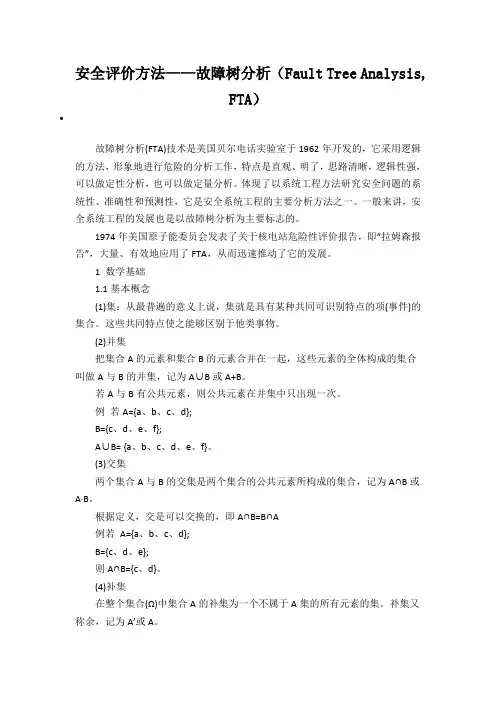 安全评价方法 故障树分析(Fault Tree Analysis, FTA)