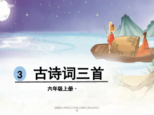 部编版小学语文六年级上册第三课古诗词三首