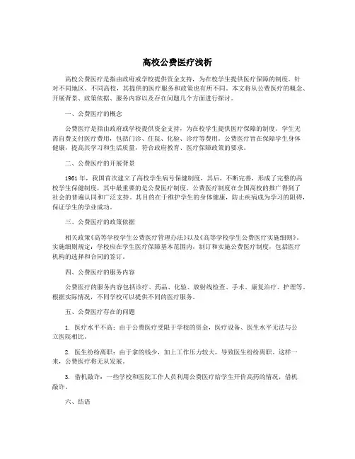 高校公费医疗浅析