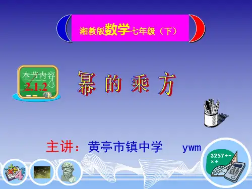 新湘教版七年级下2.1.2幂的乘方课件(共16张ppt)
