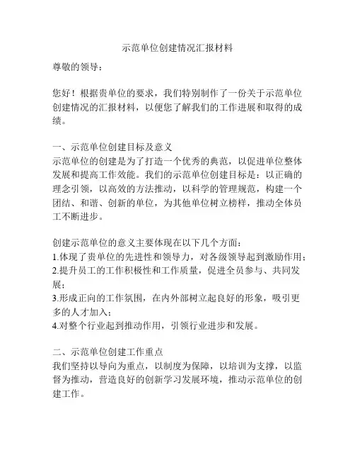 示范单位创建情况汇报材料