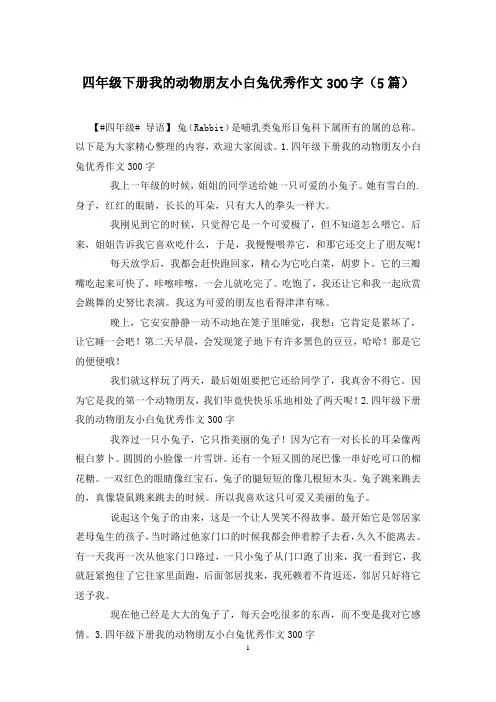 四年级下册我的动物朋友小白兔优秀作文300字(5篇)