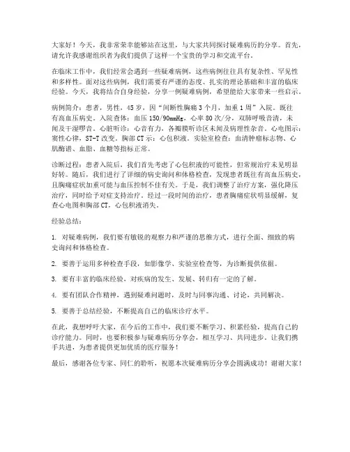 疑难病历分享会发言稿范文