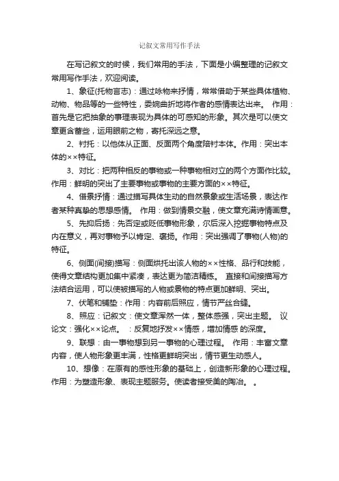 记叙文常用写作手法_作文600字_高考作文指导_