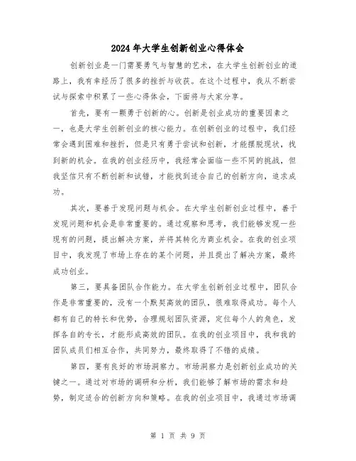 2024年大学生创新创业心得体会(五篇)