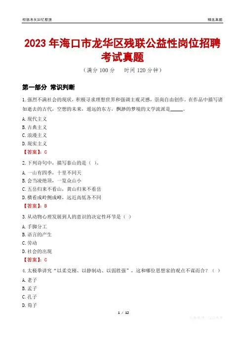 2023年海口市龙华区残联公益性岗位招聘考试真题