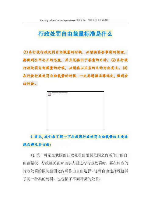 行政处罚自由裁量标准是什么