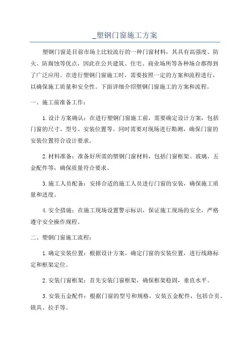 _塑钢门窗施工方案