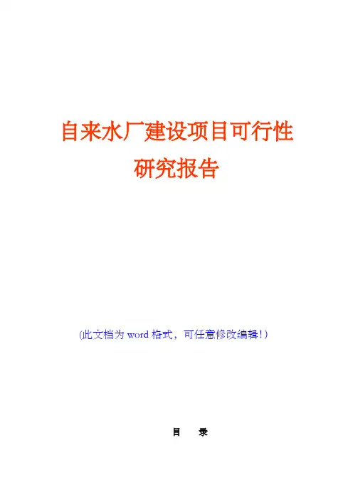 自来水厂建设项目可行性研究报告(完美精编)