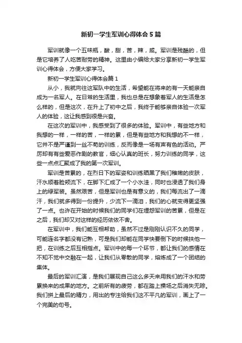 新初一学生军训心得体会5篇
