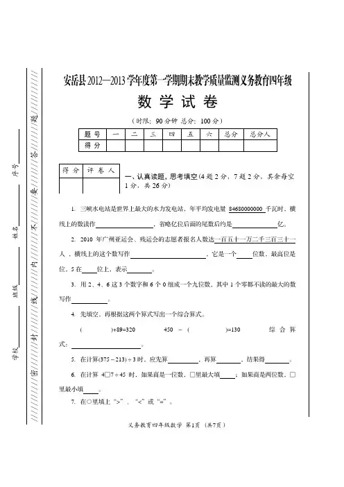 安岳县2012—2013学年度第一学期期末教学质量监测义务教育四年级数学试卷及答案