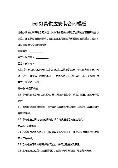 led灯具供应安装合同模板