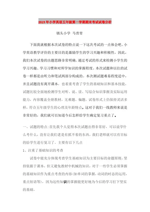 2019年小学英语五年级第一学期期末考试试卷分析