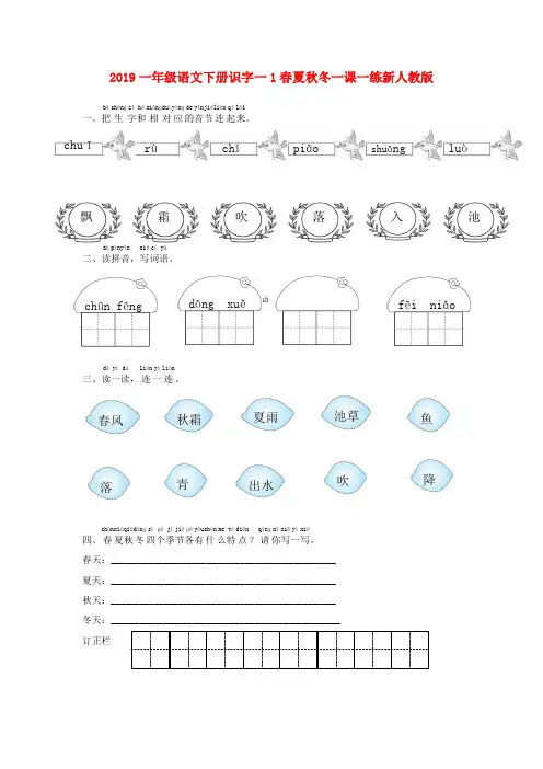 (小学教育)2019一年级语文下册识字一1春夏秋冬一课一练新人教版