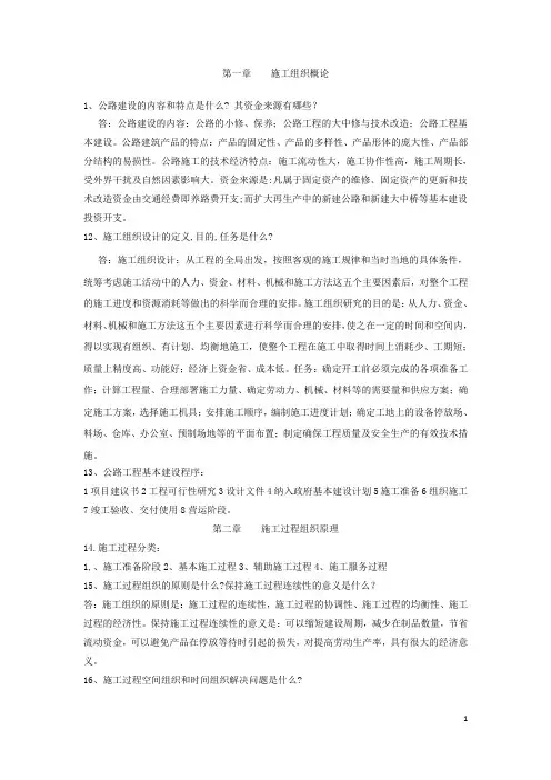 公路施工组织及概预算习题及答案