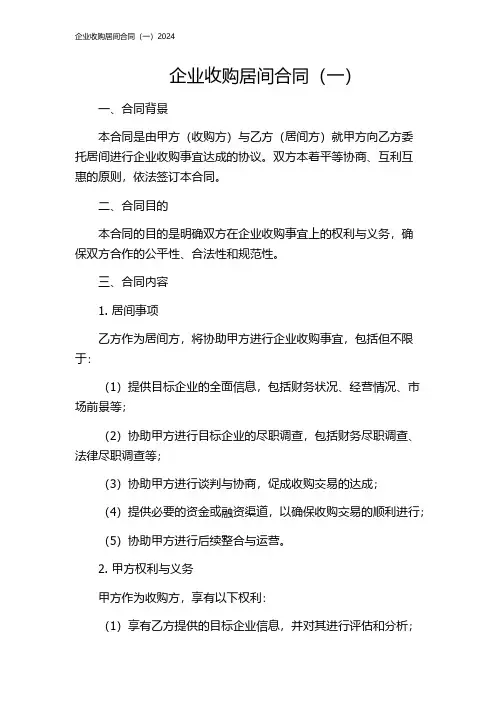 企业收购居间合同(一)2024