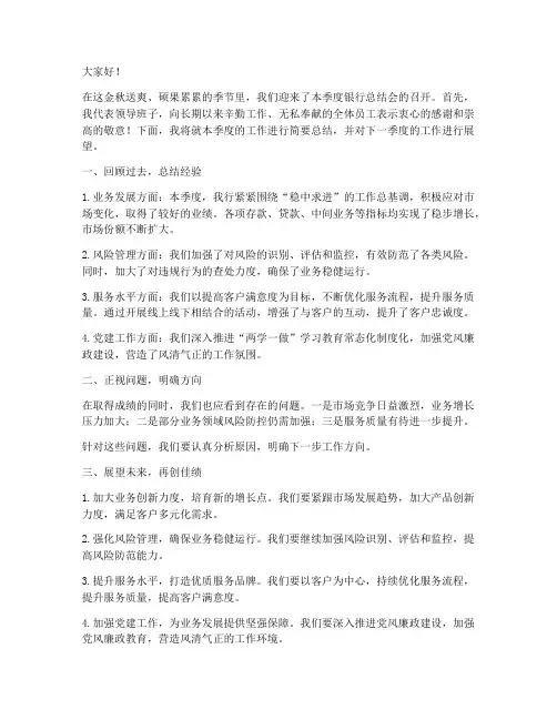 银行季度总结会领导发言稿