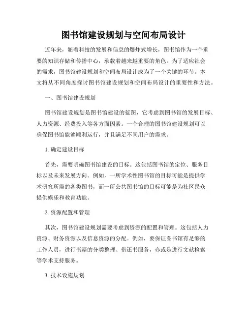 图书馆建设规划与空间布局设计