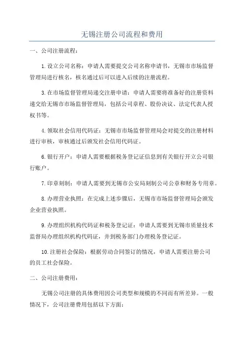 无锡注册公司流程和费用
