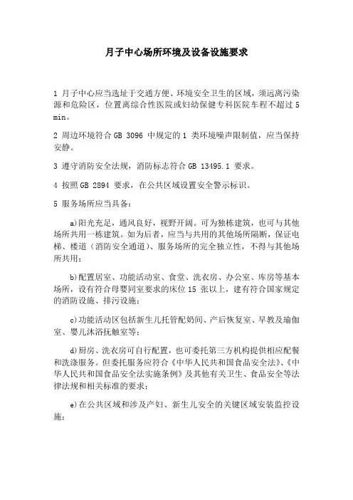 月子中心场所环境及设施设备要求