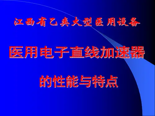 医用直线加速器的性能与特点