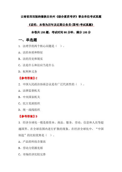 云南省西双版纳傣族自治州《综合素质考评》事业单位考试真题