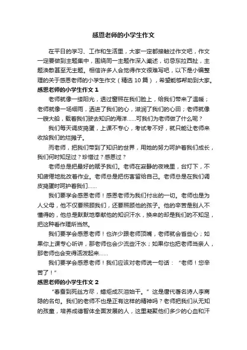 关于感恩老师的小学生作文（精选10篇）