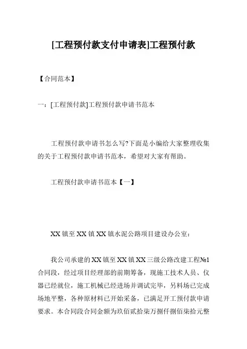 [工程预付款支付申请表]工程预付款