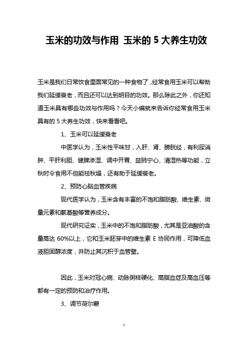 玉米的功效与作用 玉米的5大养生功效
