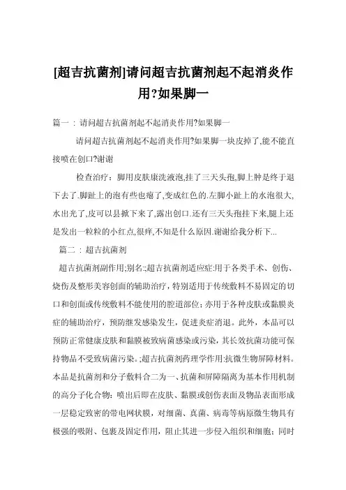 [超吉抗菌剂]请问超吉抗菌剂起不起消炎作用-如果脚一