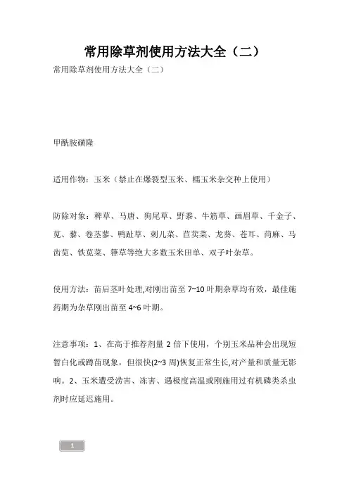 常用除草剂使用方法大全(二)