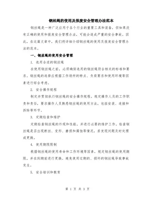 钢丝绳的使用及报废安全管理办法范本