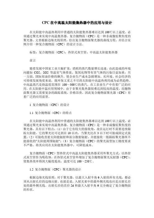 CPC在中高温太阳能集热器中的应用与设计
