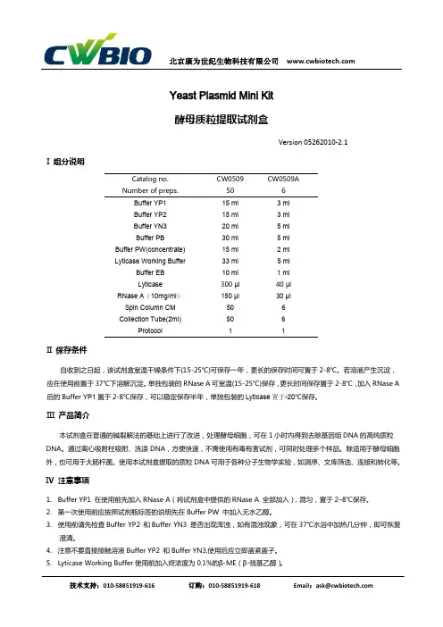 康为世纪 CW0509酵母质粒小提取试剂盒