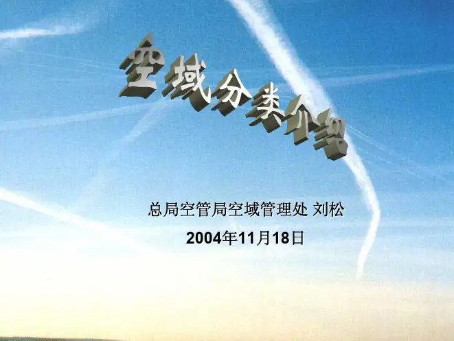 空域分类介绍