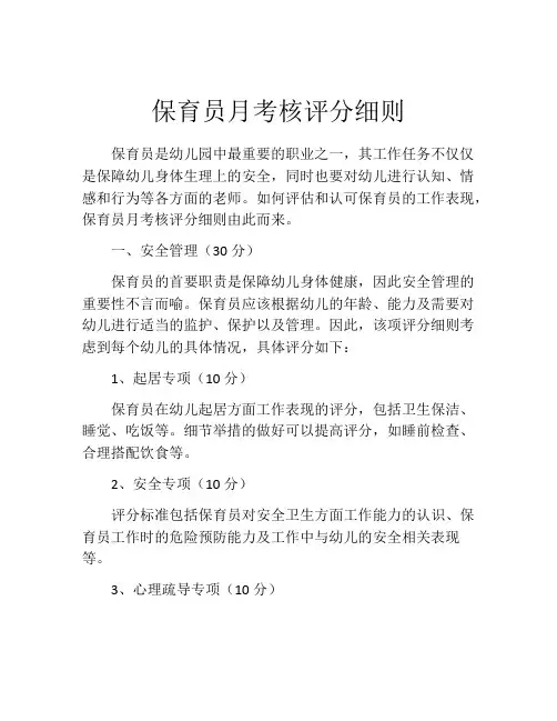 保育员月考核评分细则